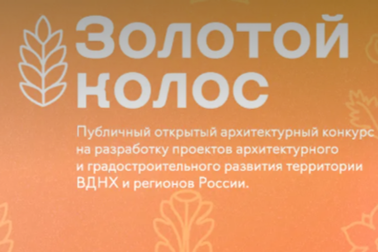 Открытый архитектурный конкурс «Золотой колос 2026»