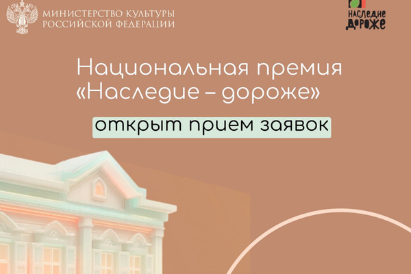 Открыт прием заявок на национальную премию «Наследие – дороже»