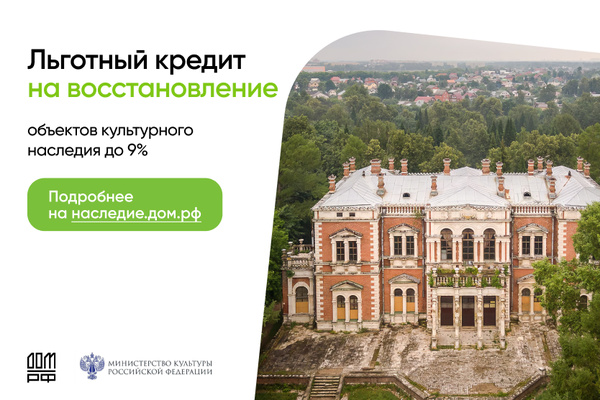 Единая льготная ставка по кредитам на восстановление исторических объектов