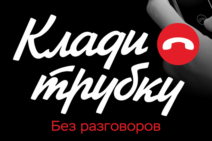 #КладиТрубку