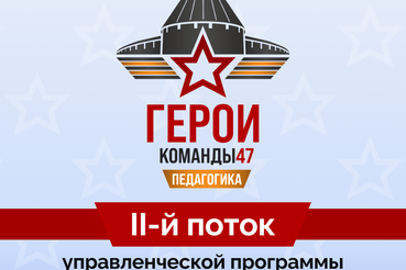 Запущен прием заявок на участие в конкурсном отборе второго потока программы по направлению «Педагогика» для участников и ветеранов специальной военной операции