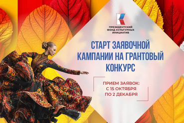 Президентский фонд культурных инициатив начал прием заявок на 16 «грантовую волну»