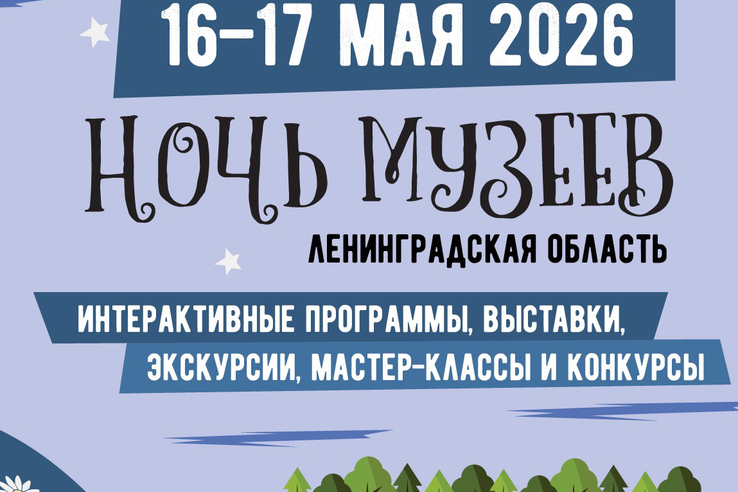 Ночь музеев в Ленинградской области 2026