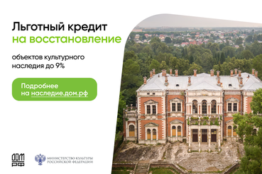 Единая льготная ставка по кредитам на восстановление исторических объектов