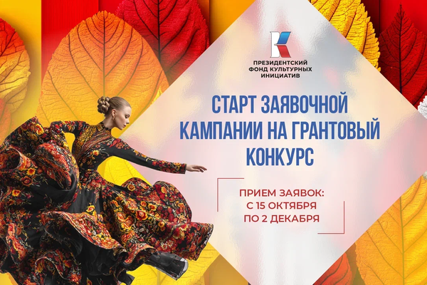 Президентский фонд культурных инициатив начал прием заявок на 16 «грантовую волну»
